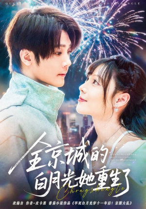 全京城的白月光她重生了(70集) 全京城的白月光她重生了(70集)好看短剧看不停