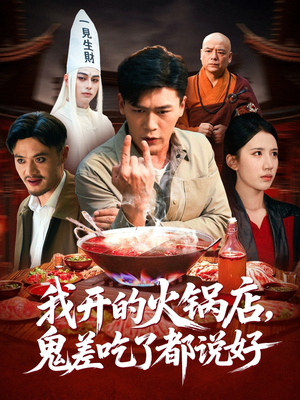 我开的火锅店鬼差吃了都说好(82集) 我开的火锅店鬼差吃了都说好(82集)看精彩短剧