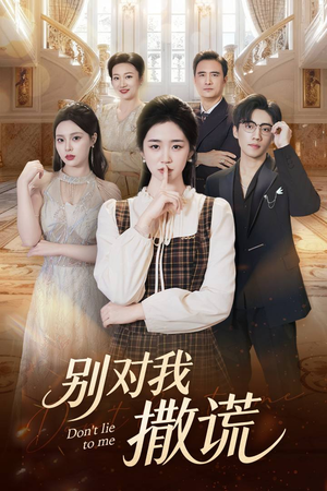 别对我撒谎(60集) 别对我撒谎(60集)好看短剧抢先看