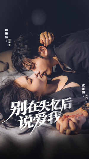 别在失忆后说爱我(73集) 别在失忆后说爱我(73集)好看的短剧