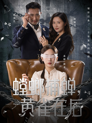 螳螂捕蝉,黄雀在后(65集) 螳螂捕蝉,黄雀在后(65集)免费短剧资源