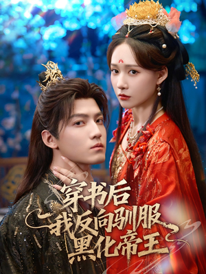穿书后我反向驯服黑化帝王(60集) 穿书后我反向驯服黑化帝王(60集)精彩好看短剧