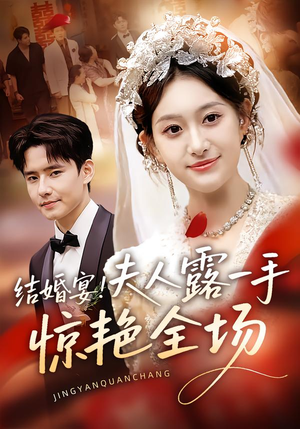 结婚宴!夫人露一手惊艳全场(80集) 结婚宴!夫人露一手惊艳全场(80集)演的怎么样