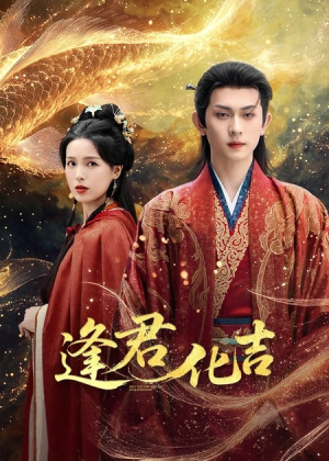 逢君化吉(58集) 逢君化吉(58集)独家资源免费看
