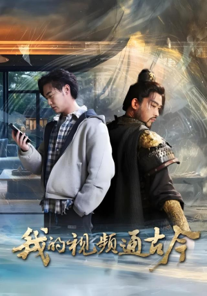 我的视频通古今(72集) 我的视频通古今(72集)免费观看完整版