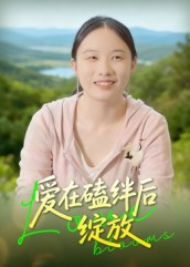 爱在磕绊后绽放(18集) 爱在磕绊后绽放(18集)火热短剧抢先看