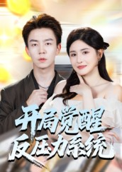 开局觉醒反压力系统(70集) 开局觉醒反压力系统(70集)短剧介绍