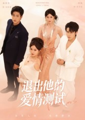 退出他的爱情测试(56集) 退出他的爱情测试(56集)短剧免费看