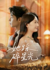 她踩碎星光(50集) 她踩碎星光(50集)热门短剧分享