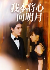 我本将心向明月(74集) 我本将心向明月(74集)第二季