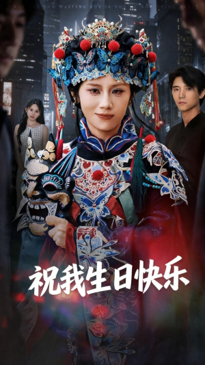 祝我生日快乐(70集) 祝我生日快乐(70集)口碑爆棚免费看