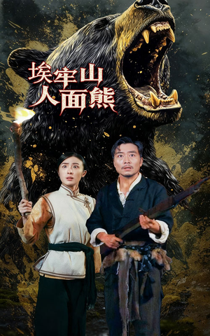 埃牢山人面熊(50集) 埃牢山人面熊(50集)短剧看全集