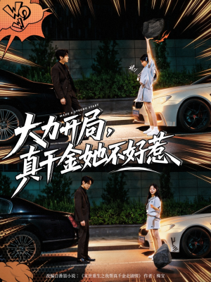 大力开局真千金她不好惹(80集) 大力开局真千金她不好惹(80集)免费短剧看全集