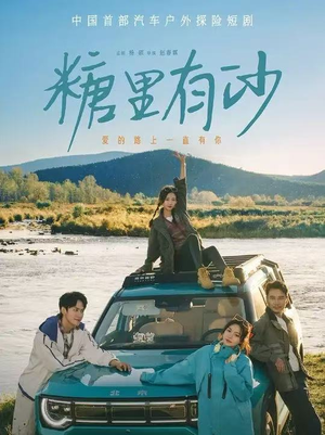 糖里有沙(30集) 糖里有沙(30集)免费全集短剧