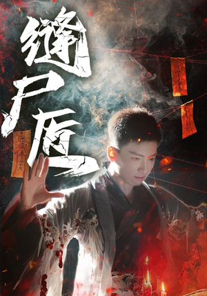 缝尸匠(60集) 缝尸匠(60集)超火热门短剧