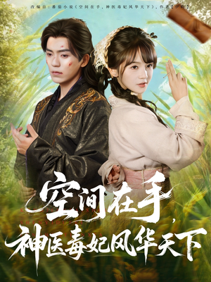 空间在手,神医毒妃风华天下(79集) 空间在手,神医毒妃风华天下(79集)在哪个平台看好