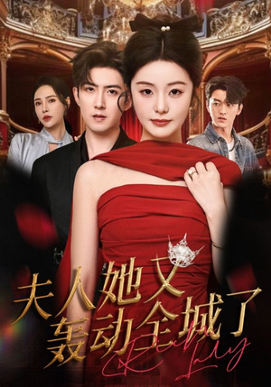 夫人她又轰动全城了(60集) 夫人她又轰动全城了(60集)全网短剧抢先看
