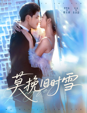 莫挽旧时雪(52集) 莫挽旧时雪(52集)百亿短剧抢先看