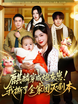 麒麟穿成炮灰崽!我撕了全家团灭剧本(70集) 麒麟穿成炮灰崽!我撕了全家团灭剧本(70集)超好看古装短剧
