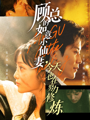 顾总的如意小仙妻,今天也在努力修炼(60集) 顾总的如意小仙妻,今天也在努力修炼(60集)短剧分享剧集