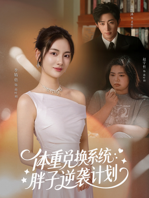 体重兑换系统,胖子逆袭计划(73集) 体重兑换系统,胖子逆袭计划(73集)每日短剧推荐