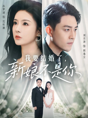 我要结婚了新娘不是你(36集) 我要结婚了新娘不是你(36集)热门短剧在线看