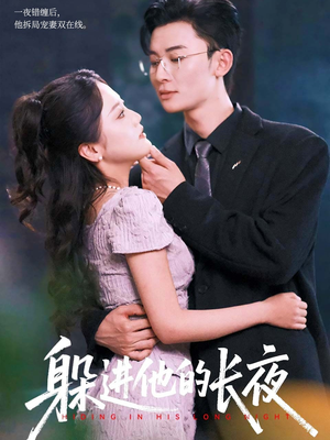 躲进他的长夜(37集) 躲进他的长夜(37集)在哪看是免费的