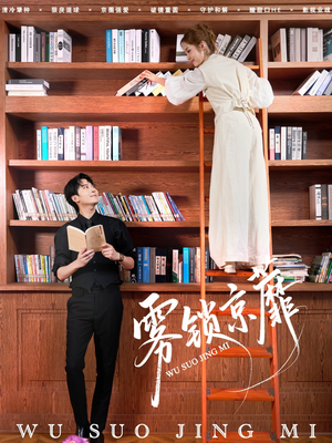 雾锁京蘼(72集) 雾锁京蘼(72集)最火爆的短剧