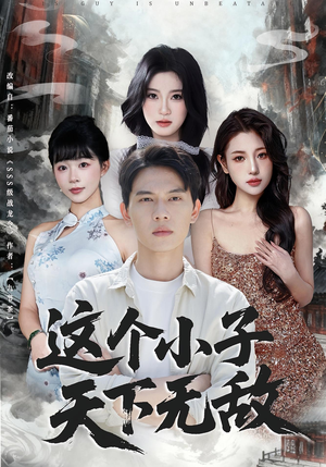 这个小子天下无敌(80集) 这个小子天下无敌(80集)全集我都看完了