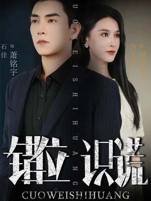 错位识谎 (70集)  错位识谎 (70集) 高清画质免费看