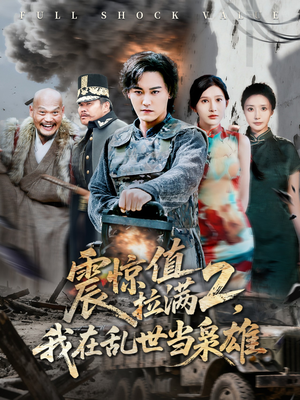 震惊值拉满2我在乱世当枭雄(80集) 震惊值拉满2我在乱世当枭雄(80集)真的太精彩了