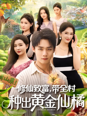 修仙致富带全村种出黄金仙橘(100集) 修仙致富带全村种出黄金仙橘(100集)全集完整版