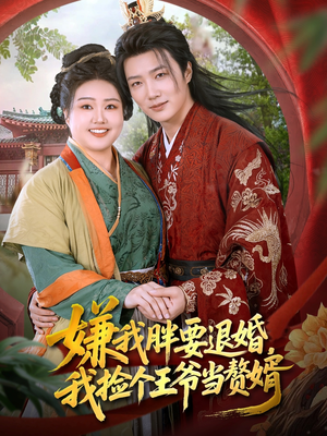 嫌我胖要退婚我捡个王爷当整婿(80集) 嫌我胖要退婚我捡个王爷当整婿(80集)最新热播短剧