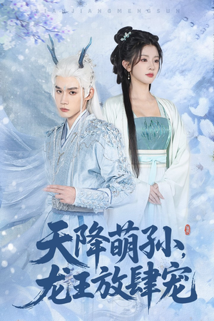 天降萌孙龙王放肆宠(53集) 天降萌孙龙王放肆宠(53集)热门爆款短剧