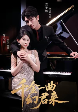 千金一曲幻君来(70集) 千金一曲幻君来(70集)短剧在哪里看