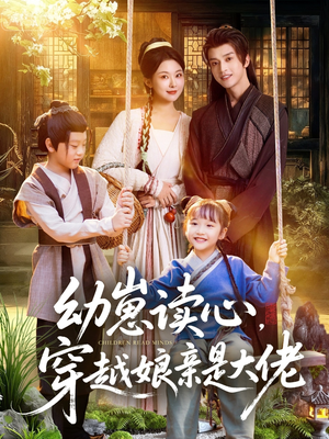幼崽读心,穿越娘亲是大佬(80集) 幼崽读心,穿越娘亲是大佬(80集)精彩短剧随心推