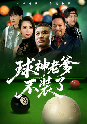 球神老爹不装了(60集) 球神老爹不装了(60集)免费看全网短剧