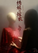 绣娘的嫁衣(25集) 绣娘的嫁衣(25集)短剧太好看