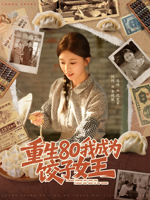重生80我成为饺子女王(74集) 重生80我成为饺子女王(74集)高质量短剧推荐