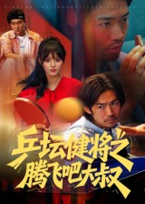 乒坛健将之腾飞吧大叔(60集) 乒坛健将之腾飞吧大叔(60集)精彩短剧下载