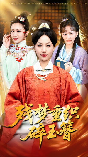 残梦重织碎玉簪(64集) 残梦重织碎玉簪(64集)短剧介绍