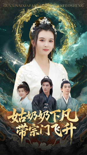 姑奶奶下凡带宗门飞升(63集) 姑奶奶下凡带宗门飞升(63集)这部短剧我爱了