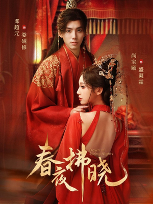 春夜拂晓(76集) 春夜拂晓(76集)西瓜短剧免费看
