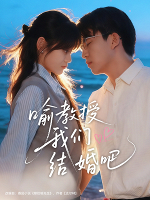 喻教授我们结婚吧(70集) 喻教授我们结婚吧(70集)精彩短剧追不停