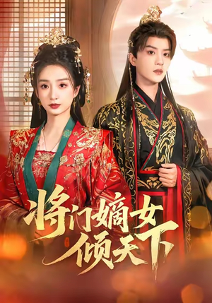 将门嫡女倾天下(70集) 将门嫡女倾天下(70集)女主谁演的