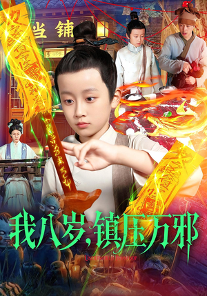 我八岁镇压万邪(117集) 我八岁镇压万邪(117集)分享好看短剧