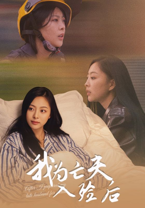 我为亡夫入殓后(45集) 我为亡夫入殓后(45集)好看上头短剧