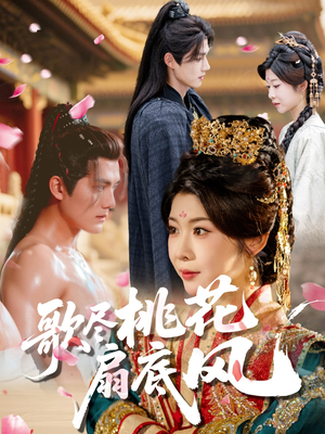 歌尽桃花扇底风(60集) 歌尽桃花扇底风(60集)精彩的网络短剧