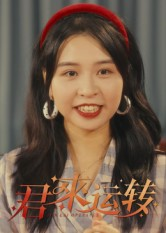 君来运转(30集) 君来运转(30集)好看短剧又来了