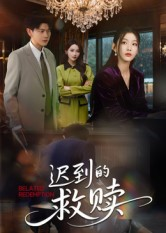 迟到的救赎(50集) 迟到的救赎(50集)精彩短剧上线